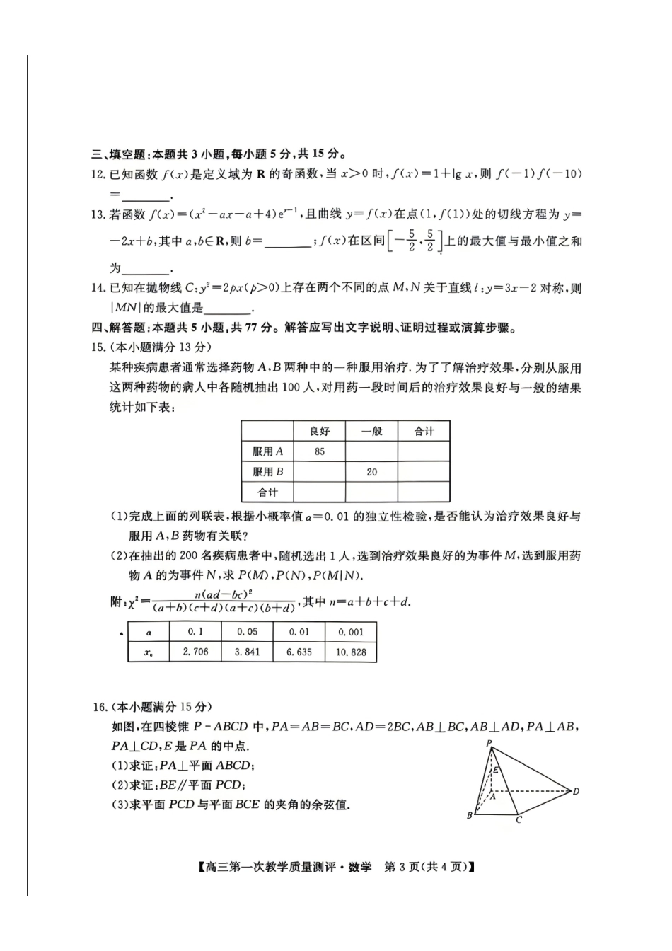 安徽省十联考2027届高三上学期第一次教学质量测评+答案.pdf_第3页