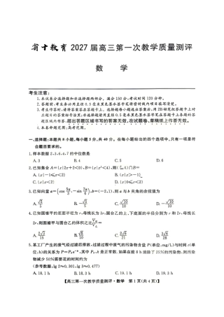 安徽省十联考2027届高三上学期第一次教学质量测评+答案.pdf