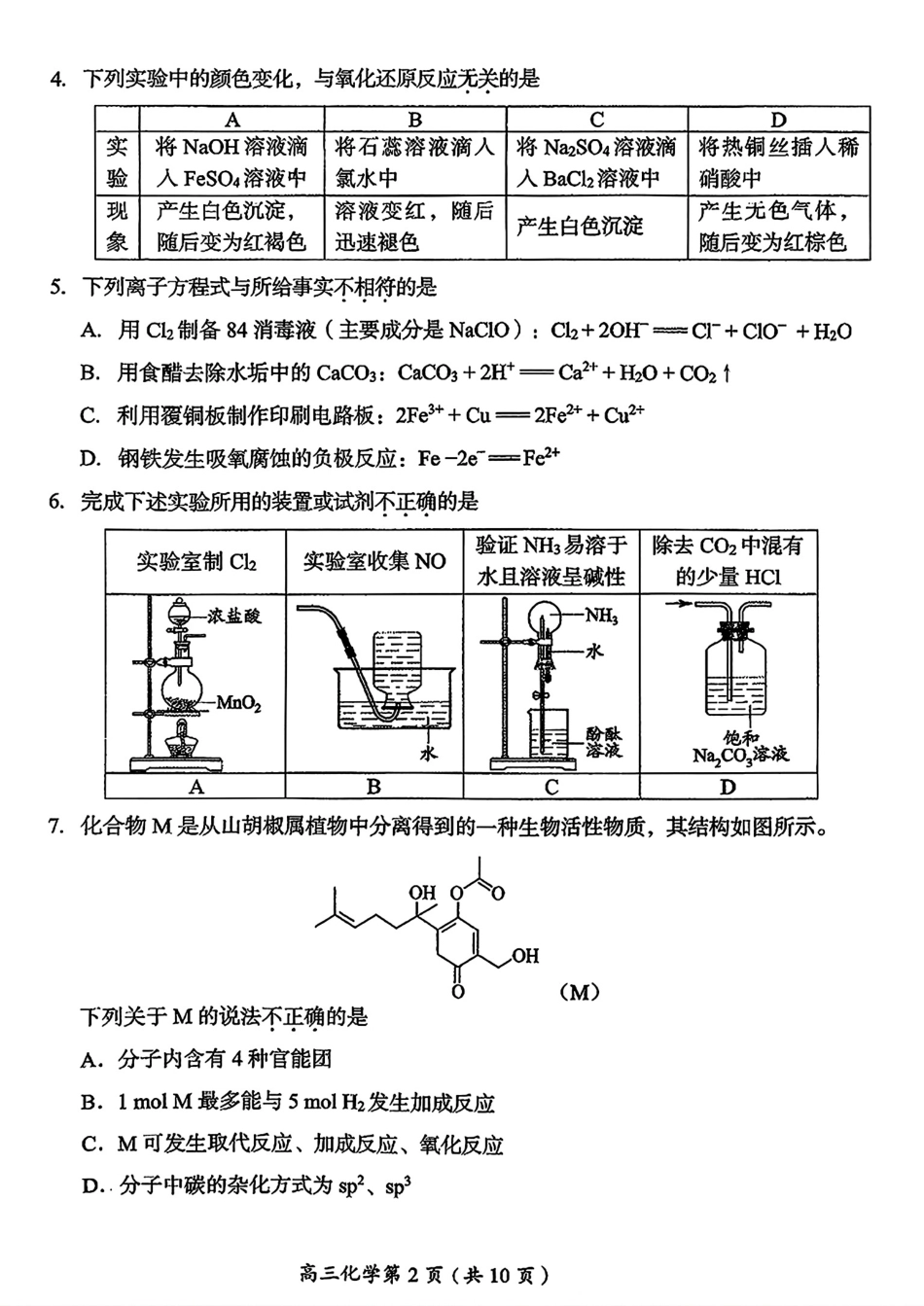 北京市房山区2027届高三上学期入学测试 化学试卷和答案.pdf_第2页