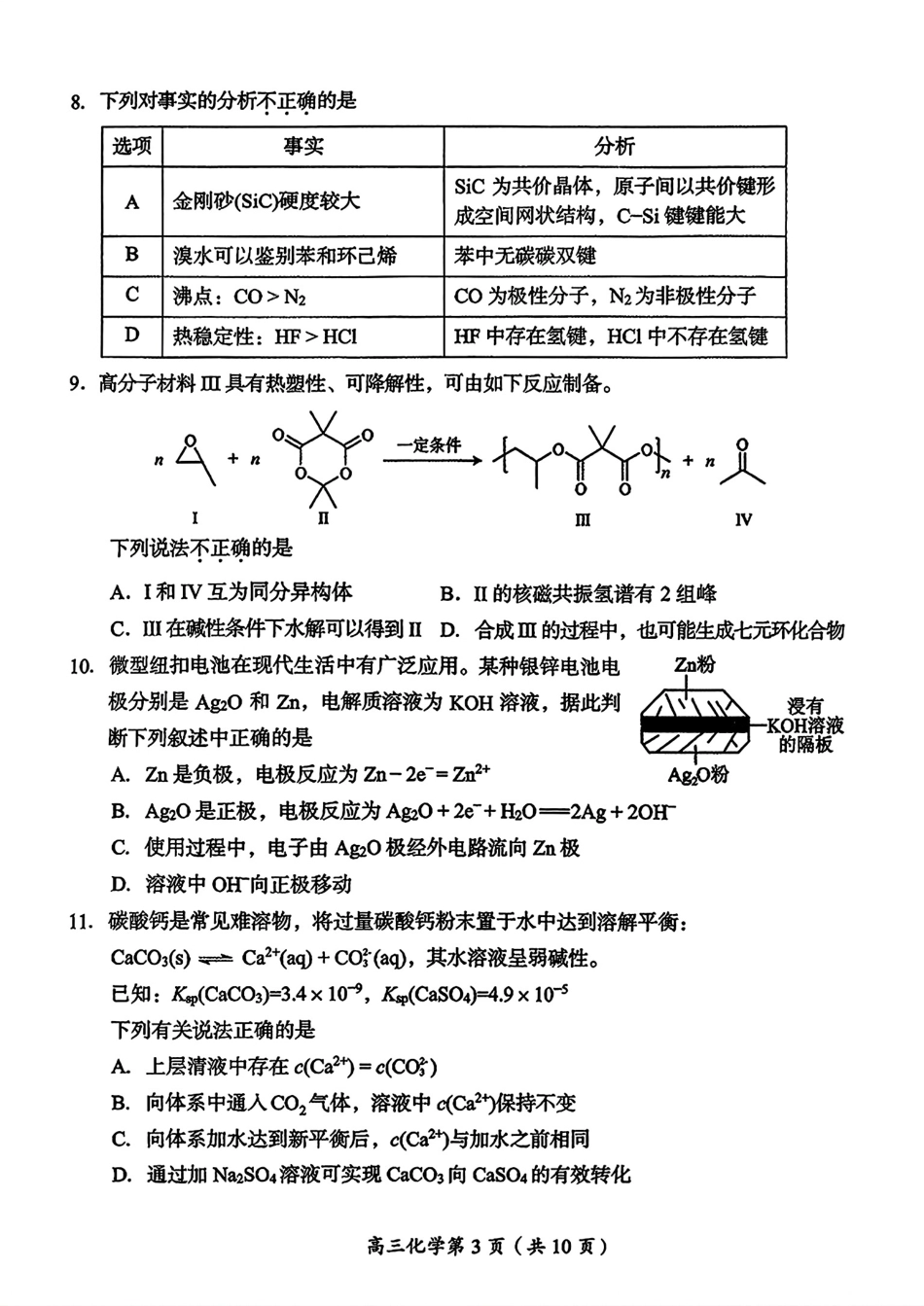北京市房山区2027届高三上学期入学测试 化学试卷和答案.pdf_第3页