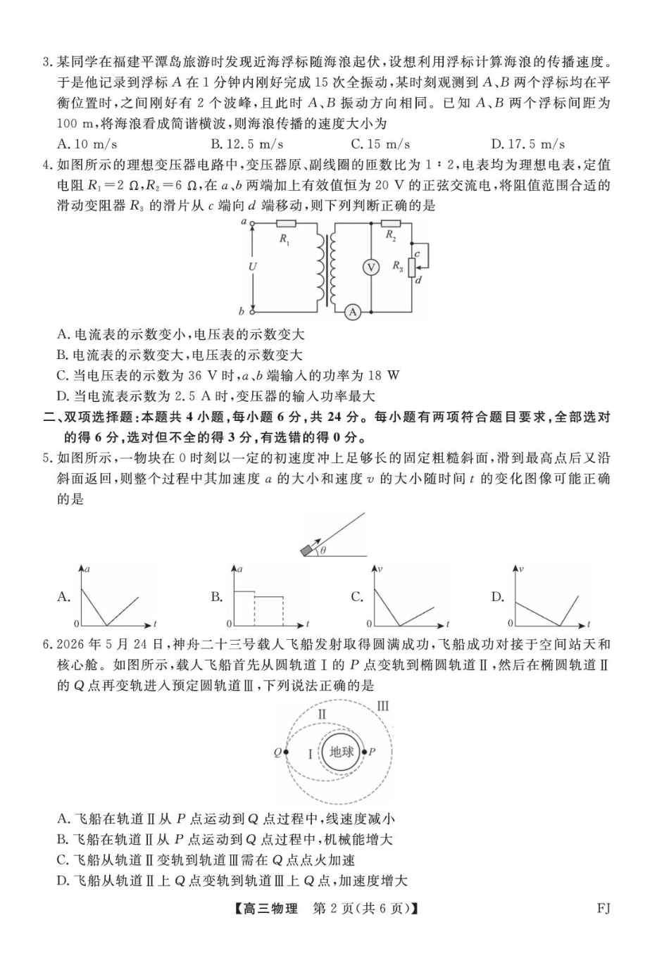 福建2027届高三上学期9月学情检测物理试题+答案.pdf_第2页