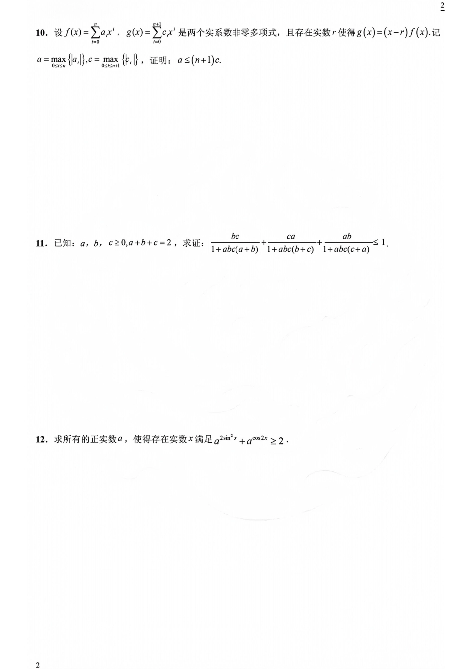 高中数学竞赛与强基计划真题考前适应性训练专题06不等式+解析.pdf_第2页