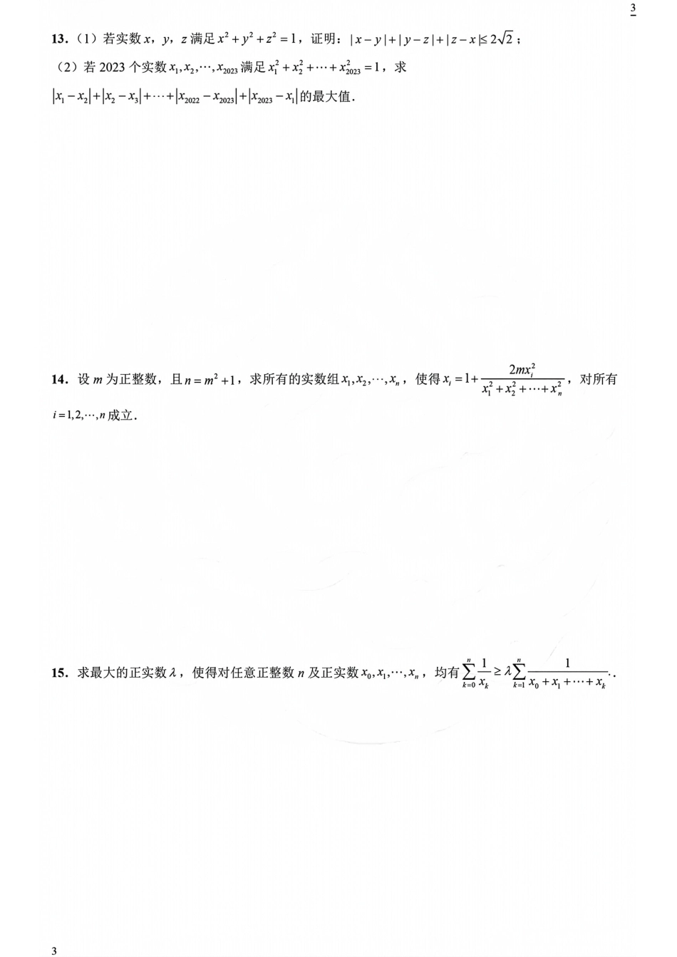高中数学竞赛与强基计划真题考前适应性训练专题06不等式+解析.pdf_第3页