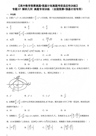 高中数学竞赛与强基计划真题考前适应性训练专题07解析几何+解析.pdf
