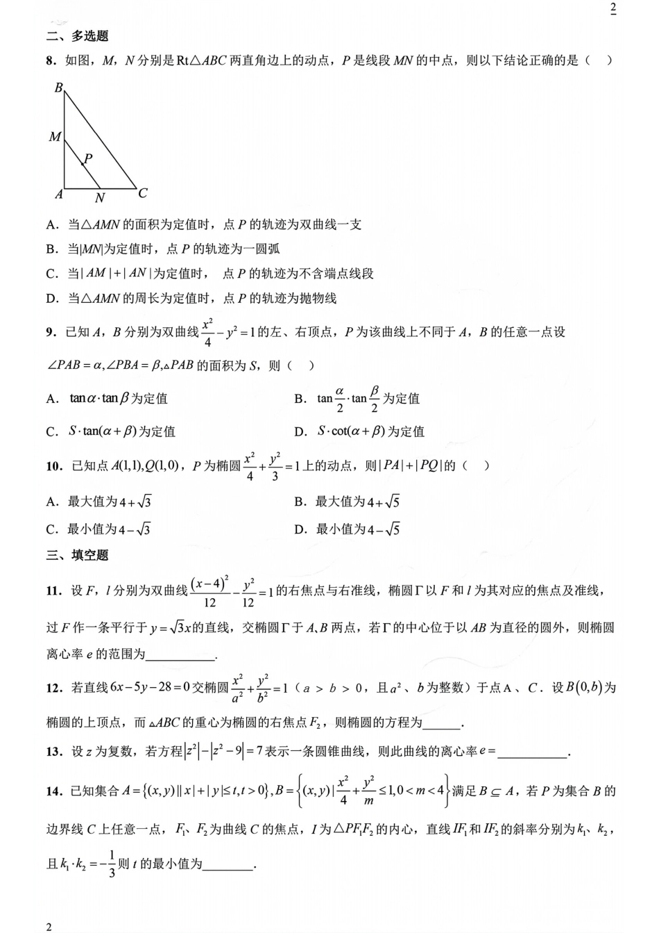 高中数学竞赛与强基计划真题考前适应性训练专题07解析几何+解析.pdf_第2页
