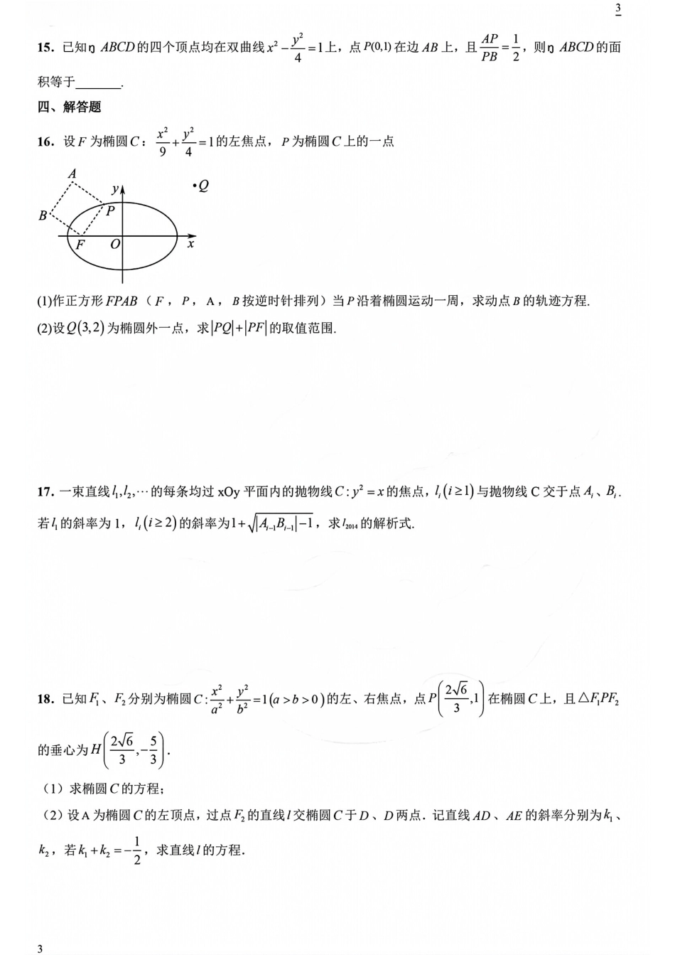 高中数学竞赛与强基计划真题考前适应性训练专题07解析几何+解析.pdf_第3页