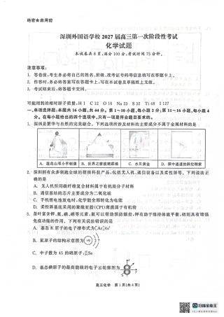 广东深圳外国语学校2026-2027学年高三上学期第一次阶段性考试 化学试题.pdf
