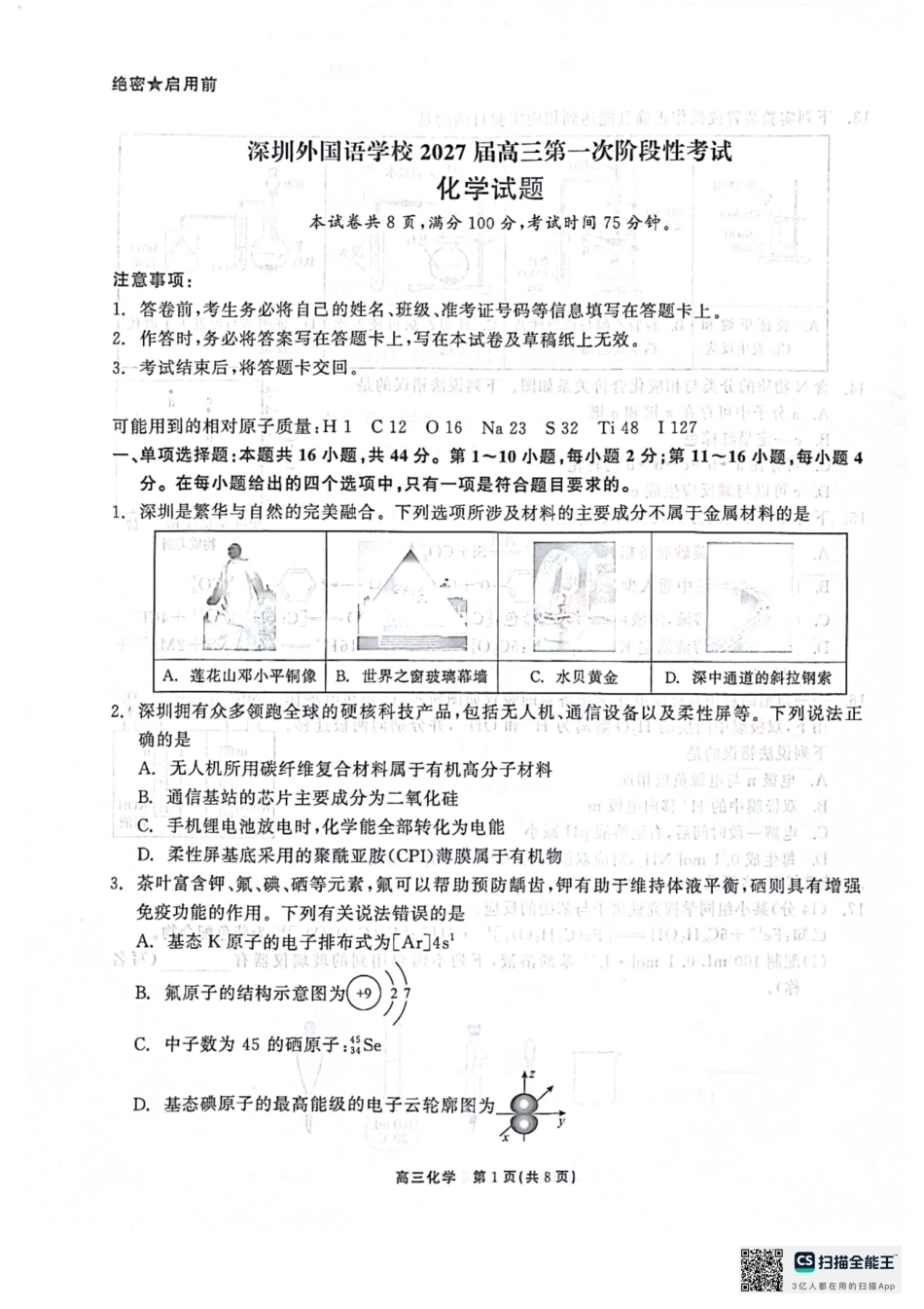 广东深圳外国语学校2026-2027学年高三上学期第一次阶段性考试 化学试题.pdf_第1页