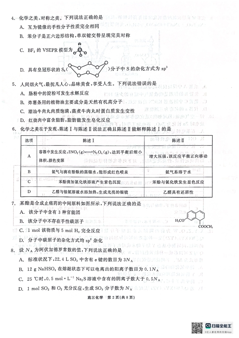 广东深圳外国语学校2026-2027学年高三上学期第一次阶段性考试 化学试题.pdf_第2页