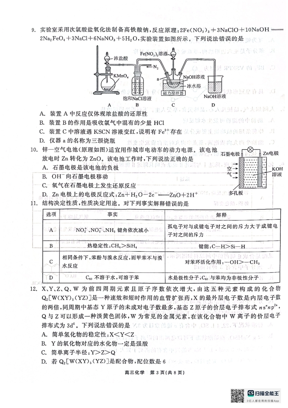 广东深圳外国语学校2026-2027学年高三上学期第一次阶段性考试 化学试题.pdf_第3页