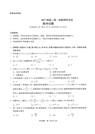 广东省深圳市2027届高三9月第一次阶段性考试+解析.pdf