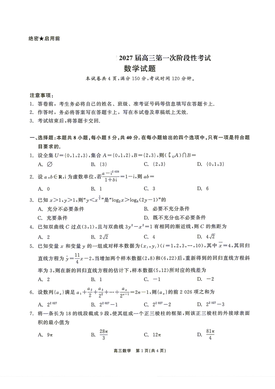 广东省深圳市2027届高三9月第一次阶段性考试+解析.pdf_第1页