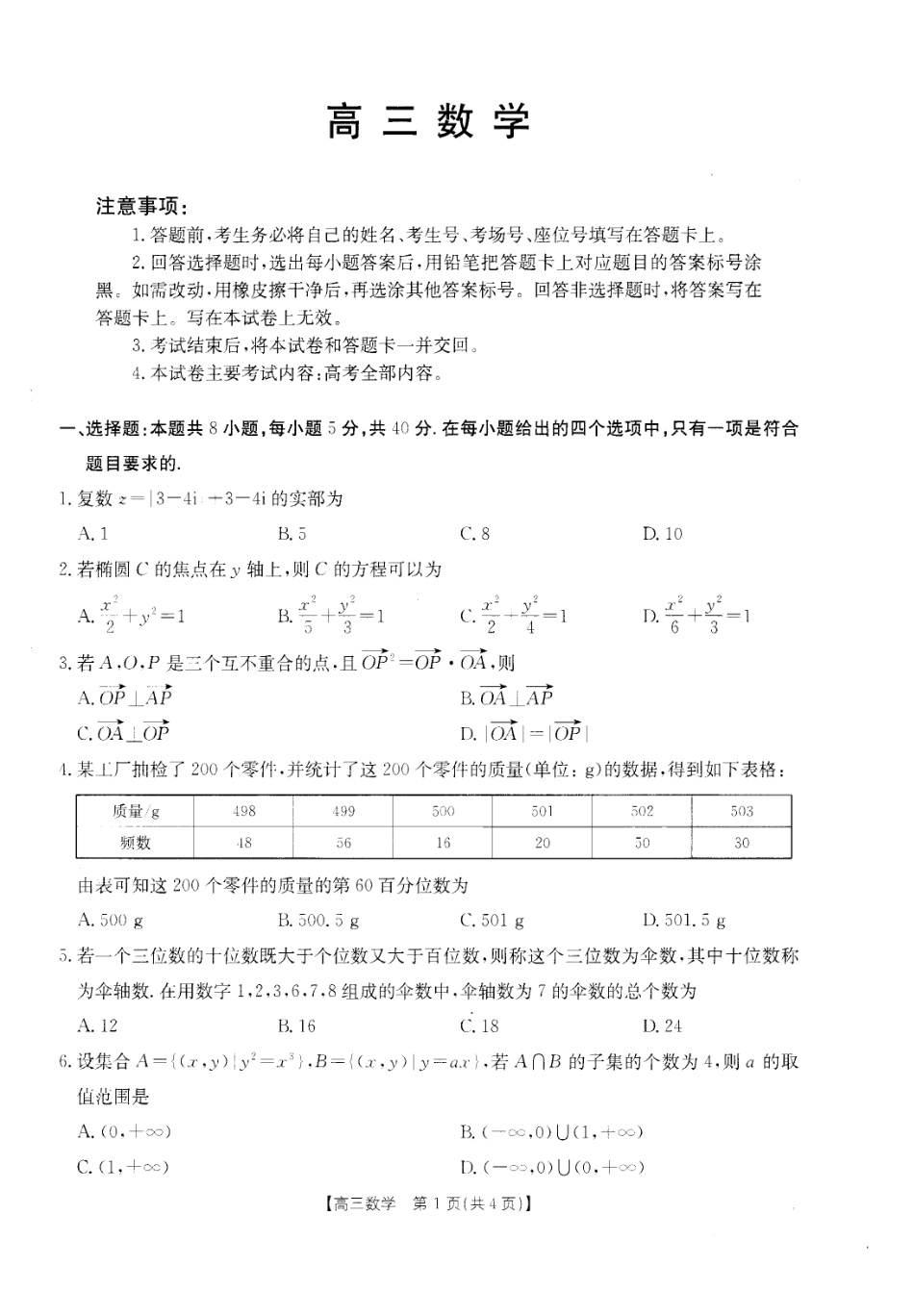 广东省湛江市教研体联考2026-2027学年高三上学期开学数学试题+答案.pdf_第1页