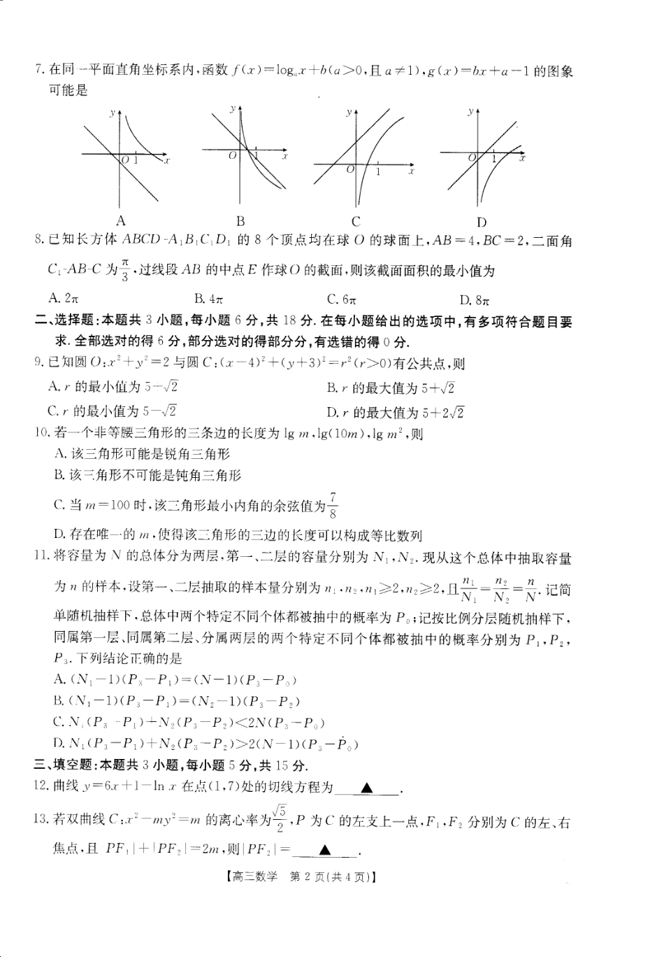 广东省湛江市教研体联考2026-2027学年高三上学期开学数学试题+答案.pdf_第2页