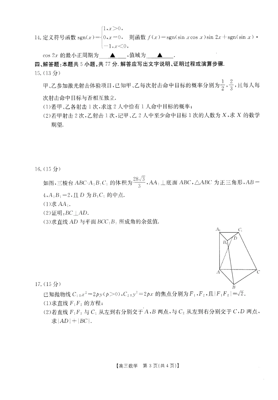 广东省湛江市教研体联考2026-2027学年高三上学期开学数学试题+答案.pdf_第3页