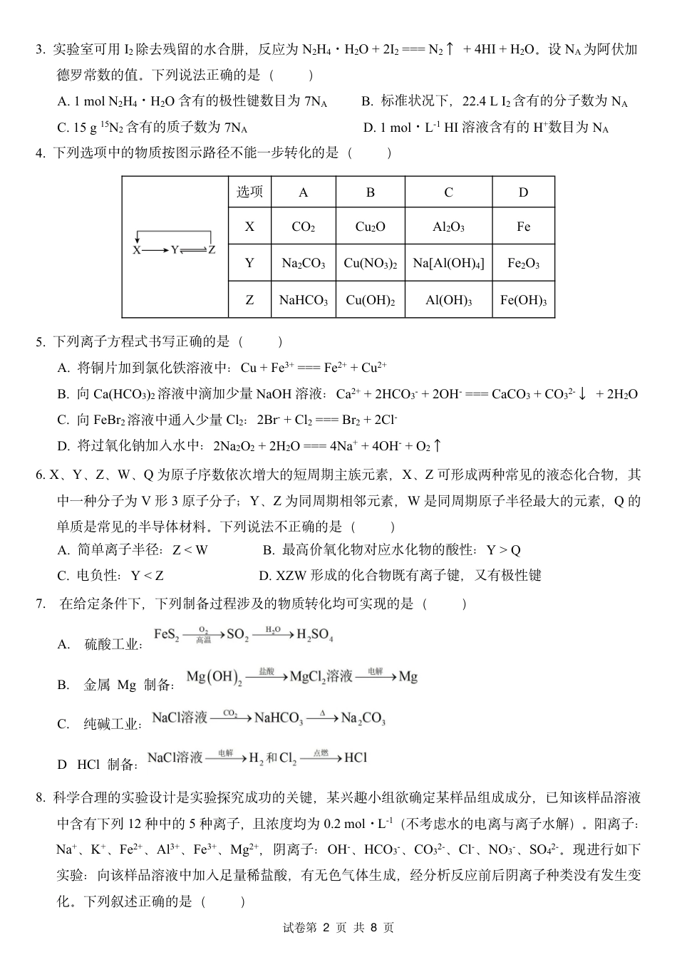 河北保定市唐县第一中学2026-2027学年高三上学期开学考试 化学试题和答案.pdf_第2页
