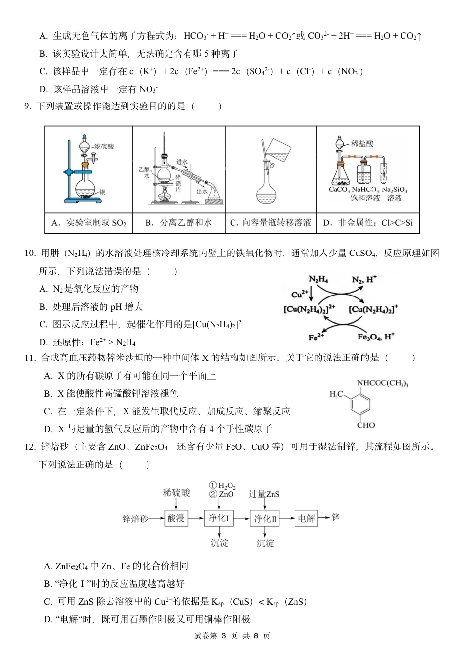 河北保定市唐县第一中学2026-2027学年高三上学期开学考试 化学试题和答案.pdf_第3页