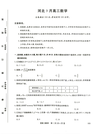 河北省雄安新区2027届高三9月开学测试数学试题+解析.pdf