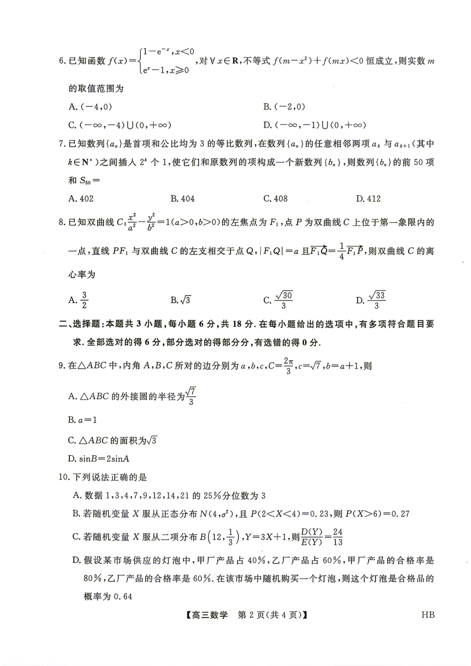 河北省雄安新区2027届高三9月开学测试数学试题+解析.pdf_第2页