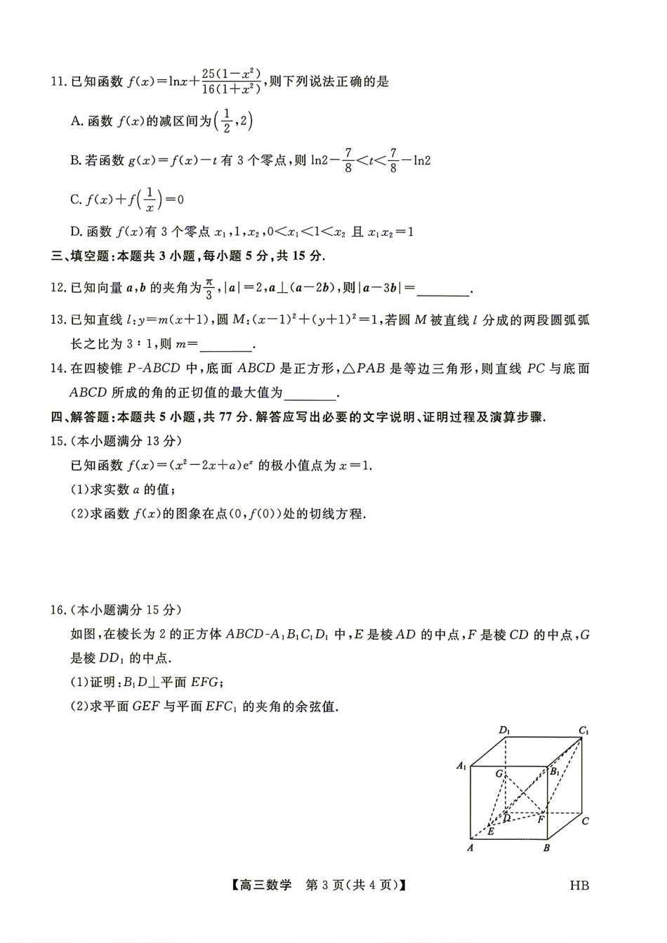 河北省雄安新区2027届高三9月开学测试数学试题+解析.pdf_第3页