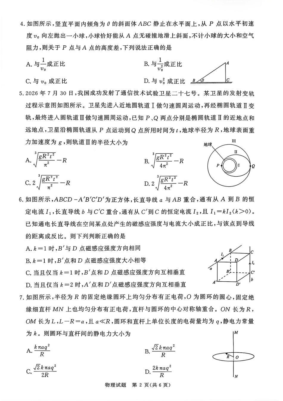河南省青桐鸣联考2026-2027学年2027届高三年级上学期开学学情调研【物理】试题+答案+解析.pdf_第2页