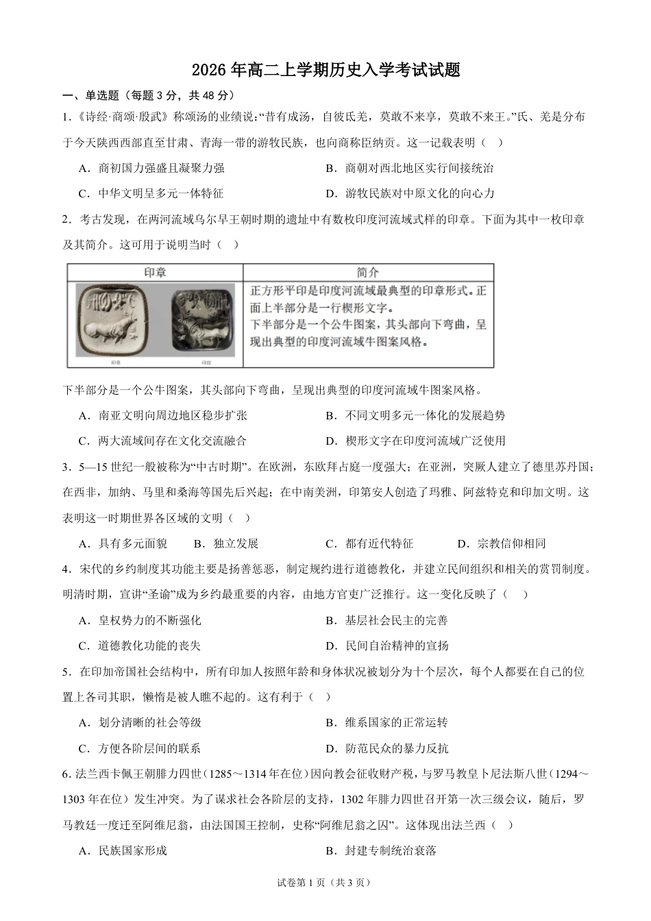 湖南省岳阳市汨罗市第一中学2026-2027学年高二上学期开学考试历史试题（含答案）.pdf_第1页