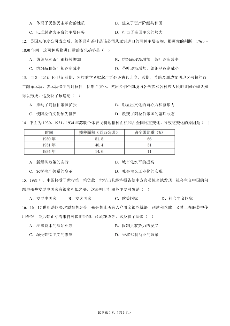湖南省岳阳市汨罗市第一中学2026-2027学年高二上学期开学考试历史试题（含答案）.pdf_第3页
