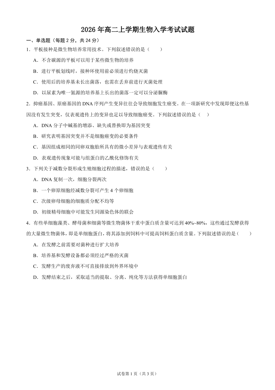 湖南省岳阳市汨罗市第一中学2026-2027学年高二上学期开学考试生物试题（含答案）.pdf_第1页