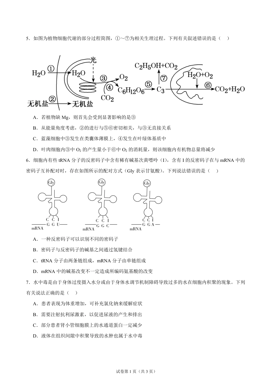 湖南省岳阳市汨罗市第一中学2026-2027学年高二上学期开学考试生物试题（含答案）.pdf_第2页