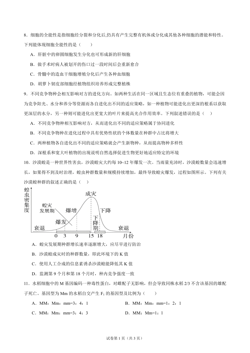 湖南省岳阳市汨罗市第一中学2026-2027学年高二上学期开学考试生物试题（含答案）.pdf_第3页
