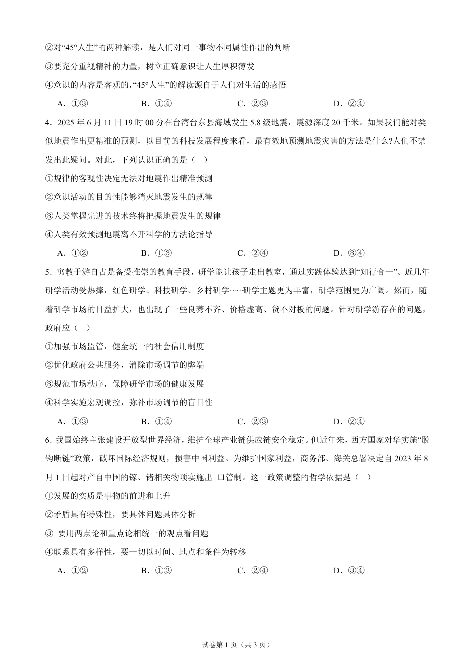 湖南省岳阳市汨罗市第一中学2026-2027学年高二上学期开学考试政治试题（含答案）.pdf_第2页