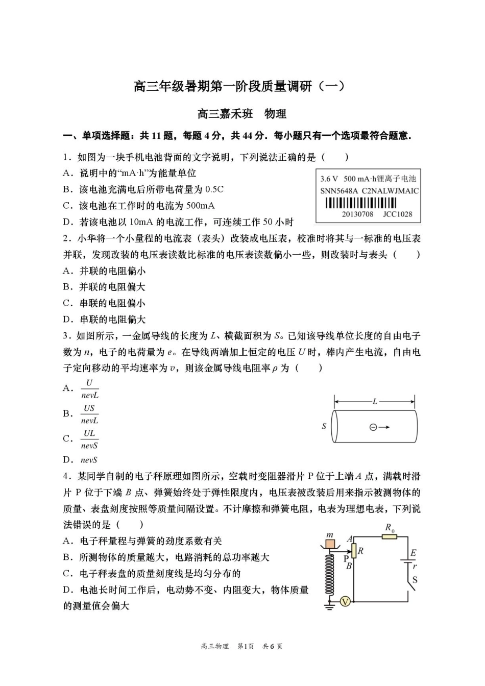 江苏南通市如皋中学2027届高三上学期开学调研一物理试题+答案（嘉禾班）.pdf_第1页