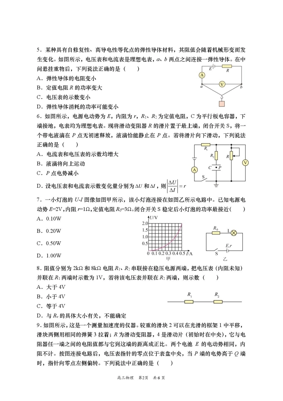 江苏南通市如皋中学2027届高三上学期开学调研一物理试题+答案（嘉禾班）.pdf_第2页