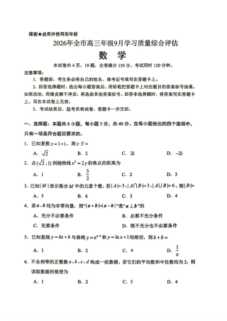山东九五协作2027届高三9月开学考数学试题+解析.pdf