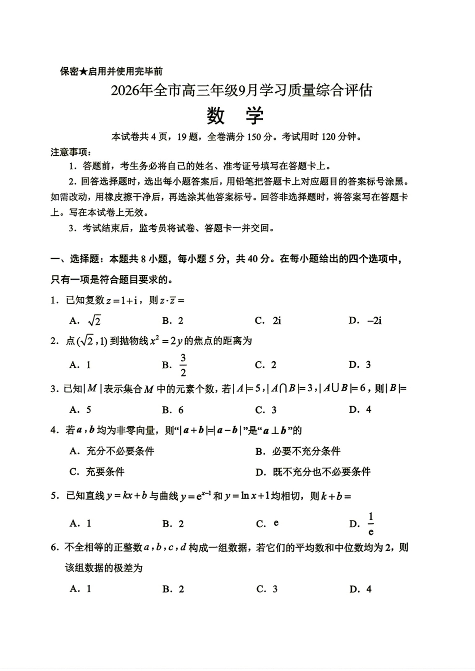 山东九五协作2027届高三9月开学考数学试题+解析.pdf_第1页