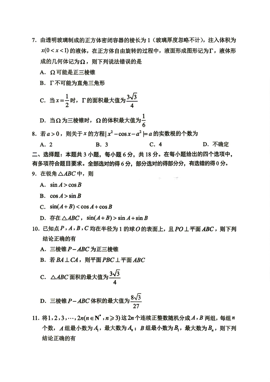 山东九五协作2027届高三9月开学考数学试题+解析.pdf_第2页