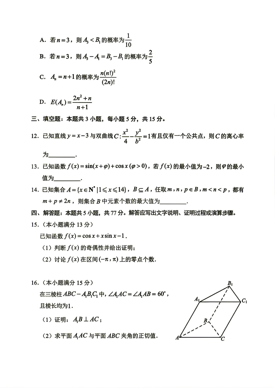 山东九五协作2027届高三9月开学考数学试题+解析.pdf_第3页