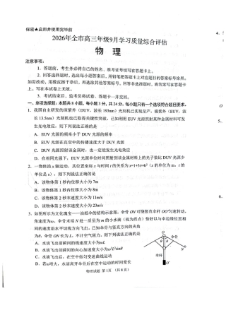 山东聊城2027届高三9月学习质量综合评估物理试题+答案.pdf