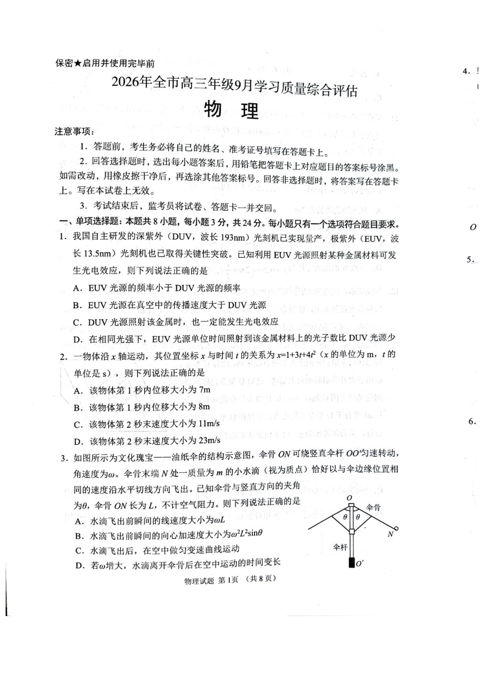 山东聊城2027届高三9月学习质量综合评估物理试题+答案.pdf_第1页
