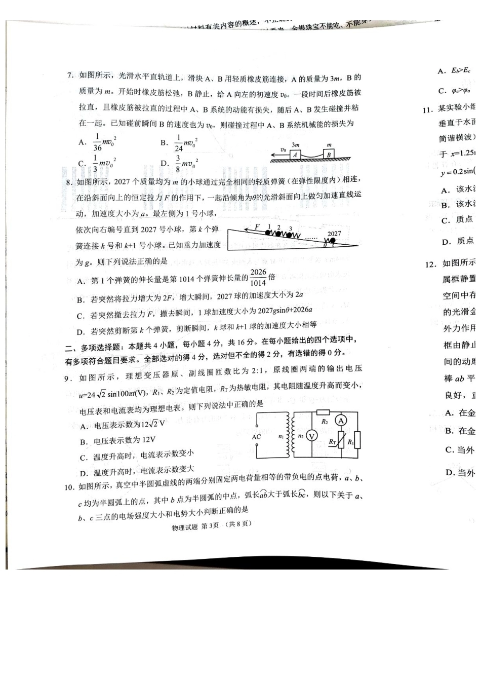 山东聊城2027届高三9月学习质量综合评估物理试题+答案.pdf_第3页