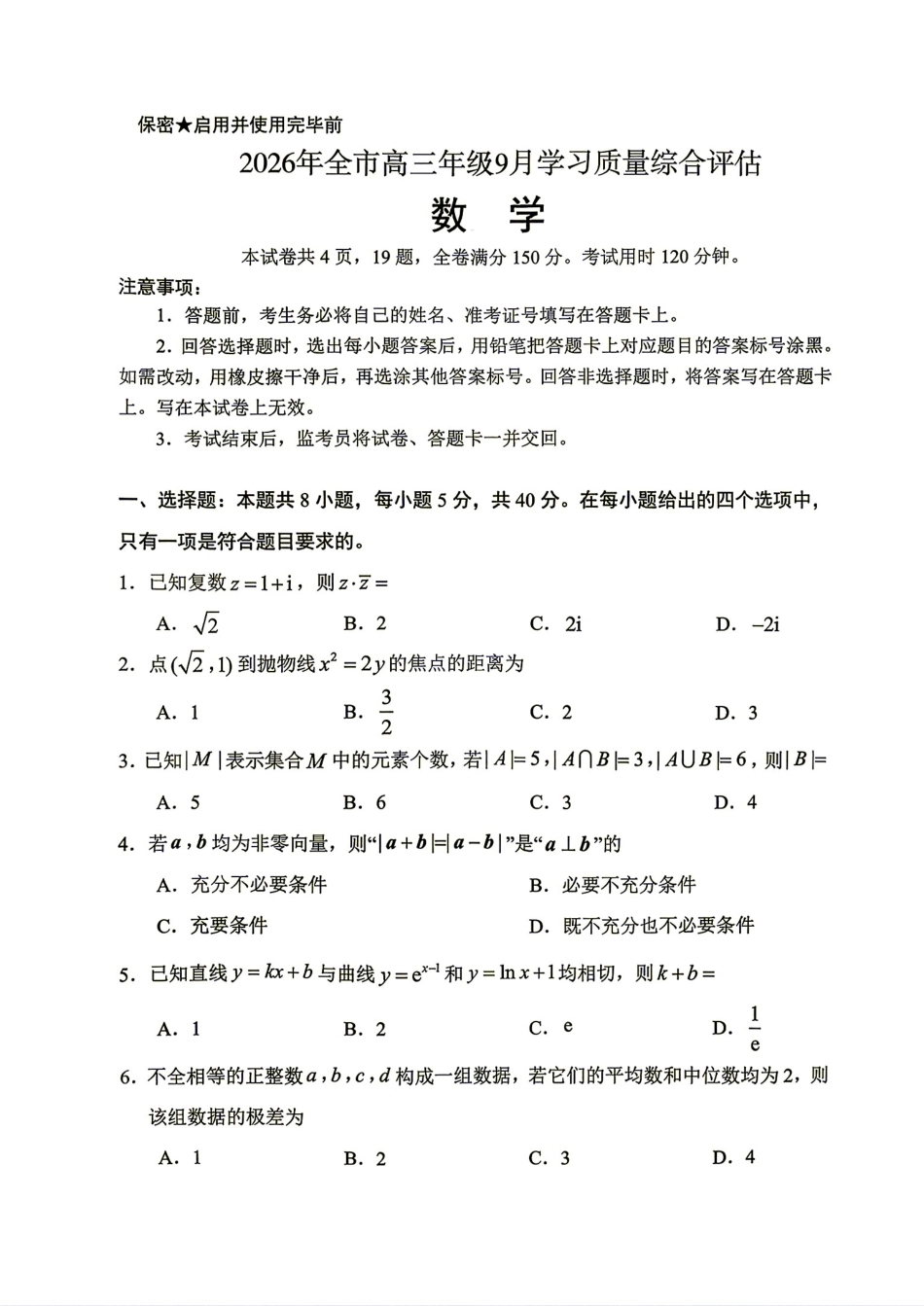 山东省聊城市2027届高三9月学习质量综合评估数学试题+解析.pdf_第1页