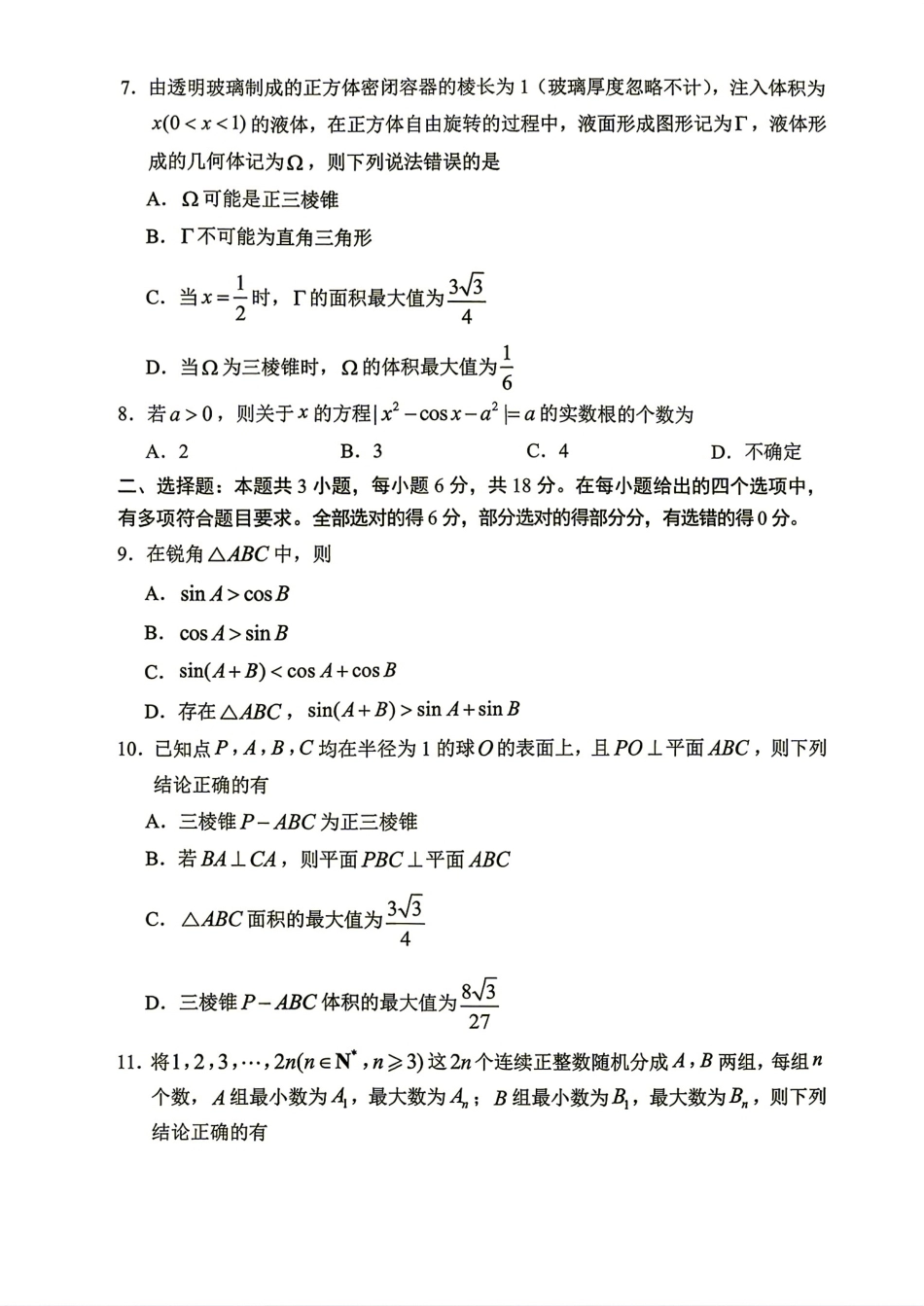 山东省聊城市2027届高三9月学习质量综合评估数学试题+解析.pdf_第2页