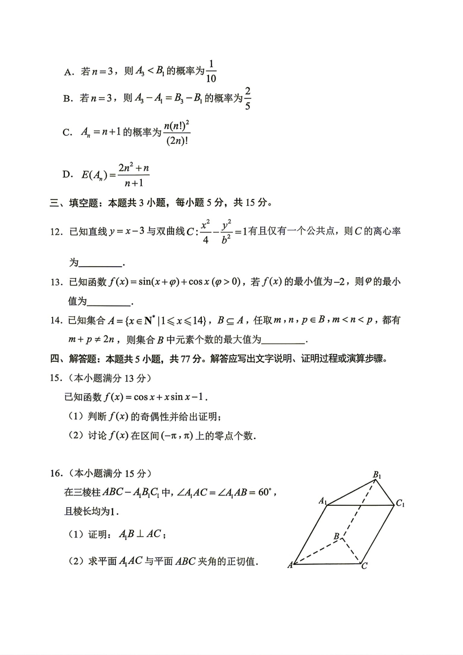 山东省聊城市2027届高三9月学习质量综合评估数学试题+解析.pdf_第3页