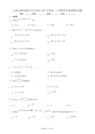山西运城市康杰2026-2027学年高一上学期开学考试数学试题+解析.docx