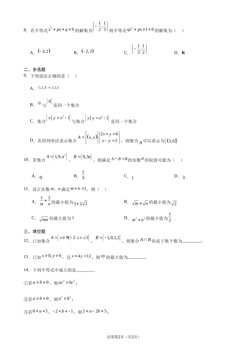 山西运城市康杰2026-2027学年高一上学期开学考试数学试题+解析.docx_第2页