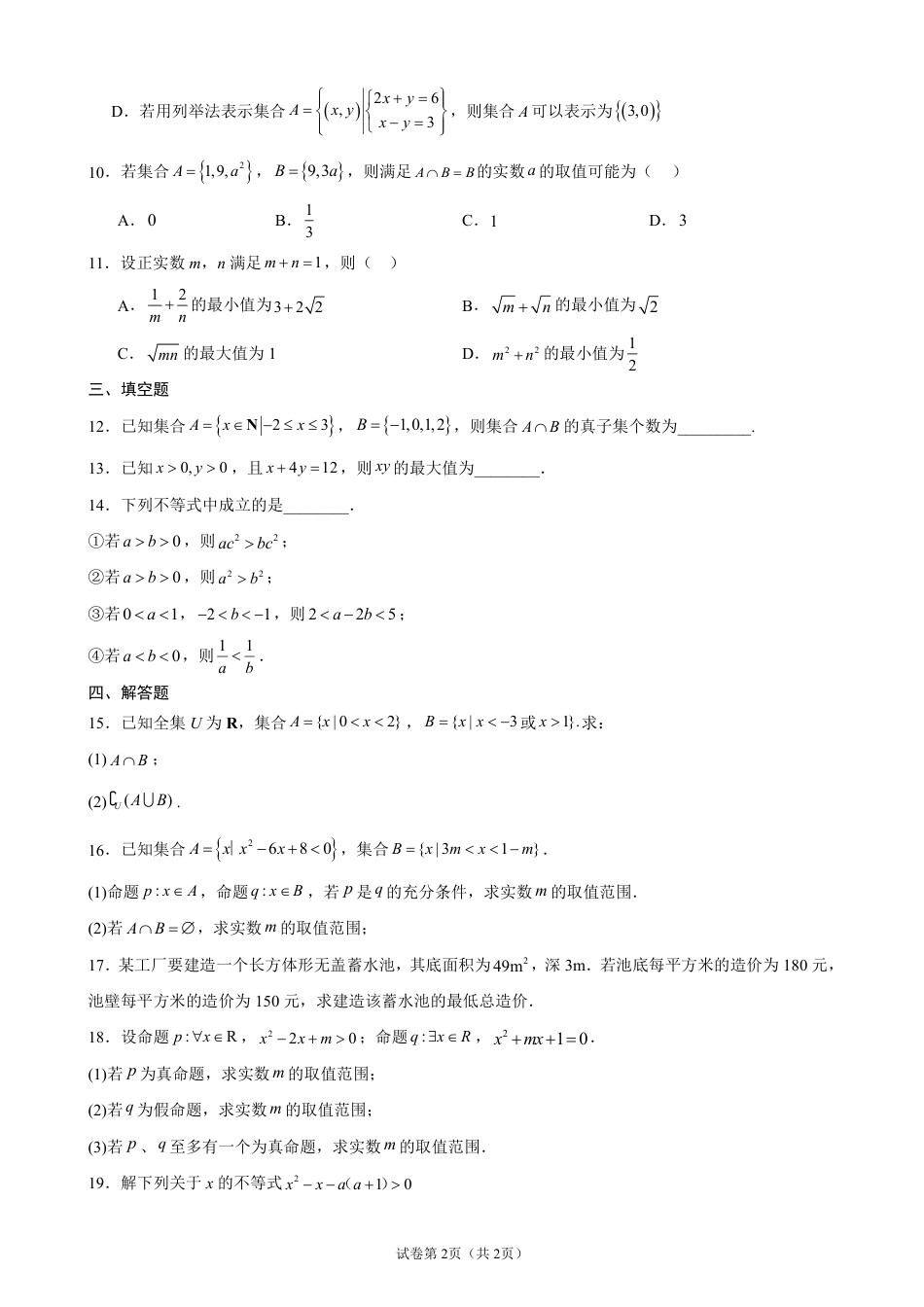 山西运城市康杰中学2026-2027学年高一上学期开学考试数学试题+答案.pdf_第2页