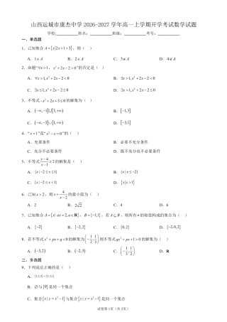山西运城市康杰中学2026-2027学年高一上学期开学考试数学试题+答案.pdf
