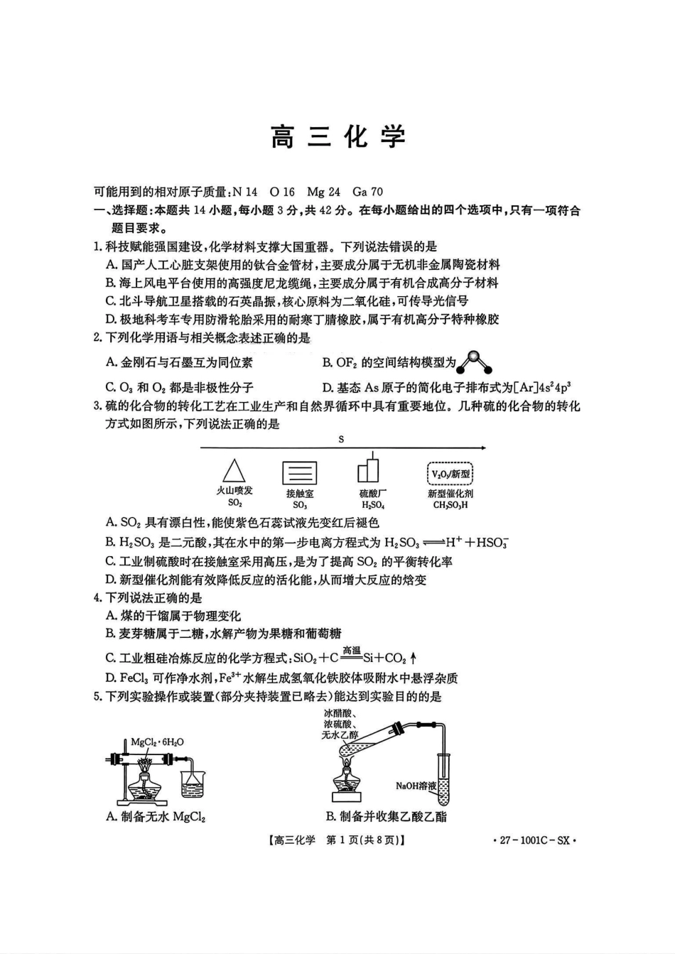 陕西2026-2027学年高三上学期8月测试（1001C）化学试卷（含答案）.pdf_第1页