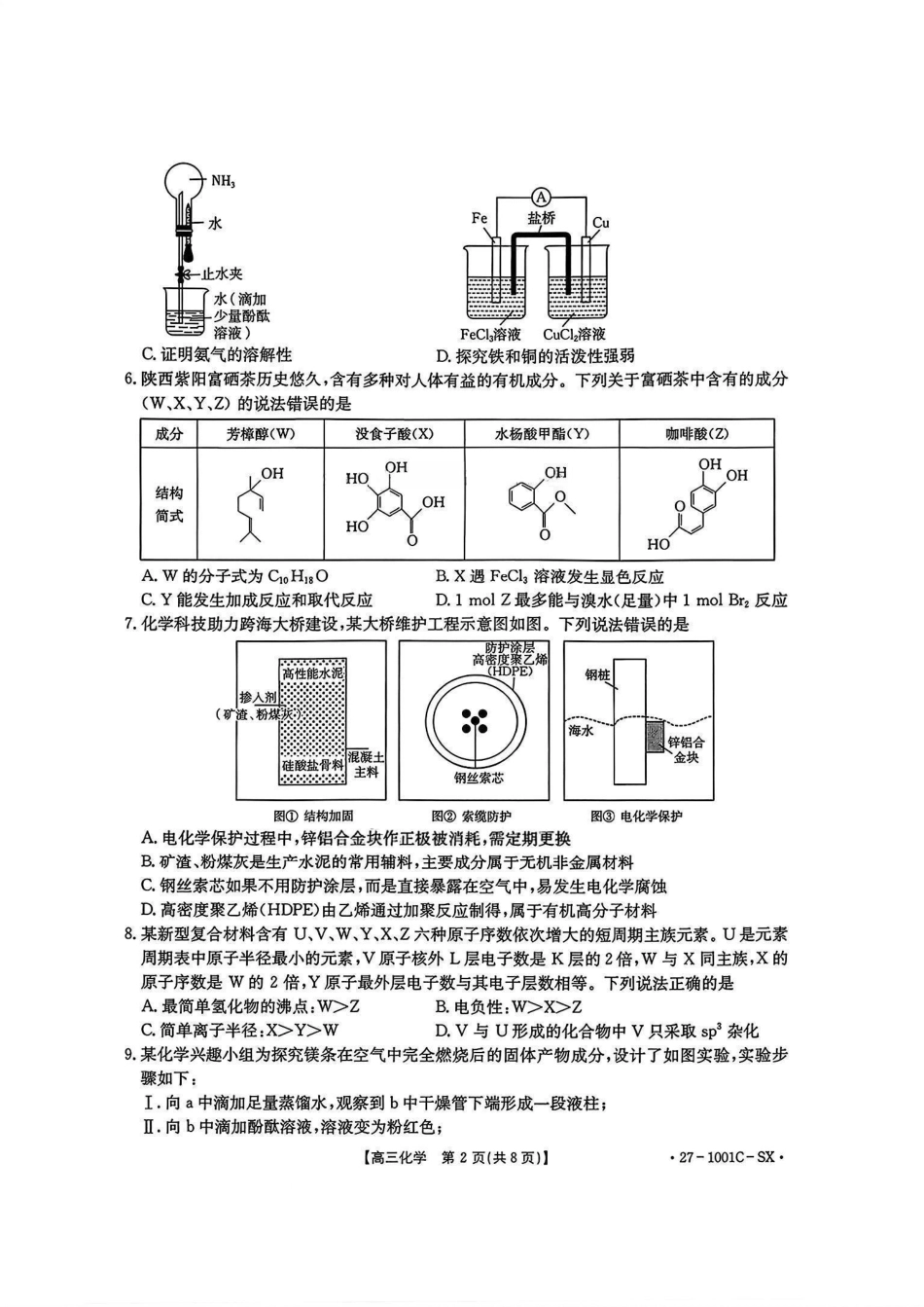 陕西2026-2027学年高三上学期8月测试（1001C）化学试卷（含答案）.pdf_第2页