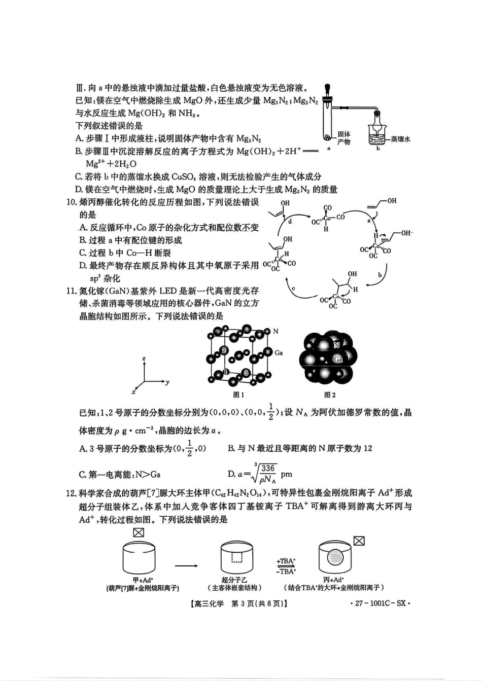 陕西2026-2027学年高三上学期8月测试（1001C）化学试卷（含答案）.pdf_第3页